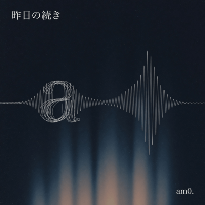 昨日の続きRemake ジャケット
